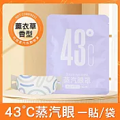 【美好家 Mehome】43°C蒸汽眼罩 一次性熱敷眼罩 薰衣草香5片