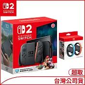 (04/16開)Nintendo Switch 2主機包含《瑪利歐賽車世界》盒裝版 +原廠方向盤[台灣公司貨]