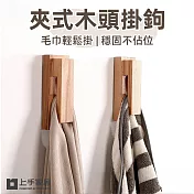 【上手家居】夾式木頭掛鉤-原木2入組(門後掛鉤/掛鈎/牆壁掛鉤/免釘掛勾/實木掛鉤) 原木2入組