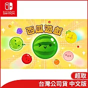 Nintendo Switch遊戲軟體《西瓜遊戲》中文版[台灣公司貨]