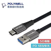 POLYWELL 寶利威爾 3米 PW15-W45-M743 USB3.1 USB-C to A 3A 18W 充電線 5Gbps 傳輸線 3M