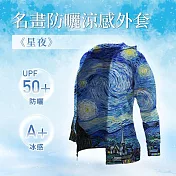 翡冷翠文創名畫涼感外套梵谷《星夜》(M-XL) L