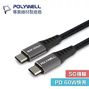 POLYWELL 寶利威爾 2米 PW15-W45-M732 USB-C to C USB3.1 Gen1 60W 充電線 5Gbps 傳輸線 2M