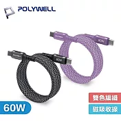 POLYWELL 寶利威爾 1米 USB-C to C 60W 磁吸收納 PD 快充線 鋁合金 編織線 傳輸線 1M 紫色 A390