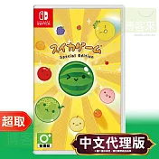 任天堂《西瓜遊戲 Special Edition》中文版 Nintendo Switch 臺灣代理版