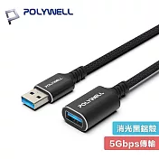 POLYWELL 寶利威爾 100公分 PW15-W45-M991 USB3.2 Gen1 Type-A USB-A 公對母 延長線 5Gbps 18W 黑金剛 1M