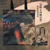 翡冷翠文創藝術經典背袋《清明上河圖日夜》