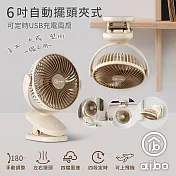 aibo 6吋 夾式/自動擺頭風扇(四檔調速 可定時) 奶茶棕
