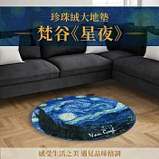 翡冷翠文創珍珠絨大地墊｜《圓》梵谷《星夜》