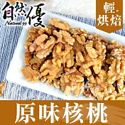 【自然優】輕烘焙原味核桃仁150g(五包組)