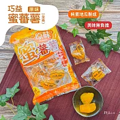 【巧益】蜜番薯(全素)-原味/黑糖(200g) 原味