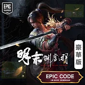 PC《明末：淵虛之羽》中文版 (豪華版) Epic Games Code / Epic Games Key 數位下載版 ⚘ 台灣代理版