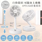 aibo 8吋 自動擺頭折疊收納無線風扇(可定時) 白色