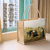 翡冷翠文創藝術棉麻手提袋｜米勒《拾穗》
