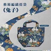 翡冷翠文創藝術編織提袋|《兔子》|小