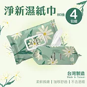 【淨新】加厚純水柔濕巾 無酒精濕紙巾 80抽(帶蓋) 4包組