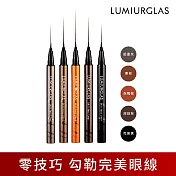 【LUMIURGLAS 路米格思】極細零技巧眼線液0.5ml (深焙棕)