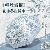 翡冷翠文創花漾藝術雙面折傘《輕煙素描》