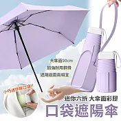 【EZlife】迷你彩膠六折口袋遮陽傘(附皮革收納包) 淺紫