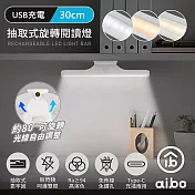 aibo 三色光 抽取式/旋轉 30cm USB充電閱讀燈