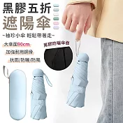 【EZlife】黑膠袖珍五折遮陽傘 淺藍