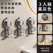 【好拾選物】真空吸盤掛鉤/無痕掛鉤/置物掛鉤3入組 -黑灰色