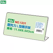 (3個1包)徠福 壓克力L型標示架 NO.1231
