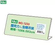 (3個1包)徠福 壓克力L型標示架 NO.1233