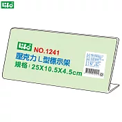 (2個1包)徠福 壓克力L型標示架 NO.1241