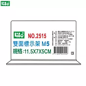 (2個1包)徠福 倒T字型雙面標示架 M5 NO.2515