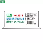 (2個1包)徠福 倒T字型雙面標示架 M3 NO.2513