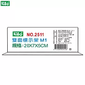 (2個1包)徠福 倒T字型雙面標示架 M1 NO.2511