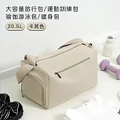 【好拾選物】大容量旅行包/運動訓練包/瑜伽游泳包/健身包-39x22.5x23.5cm -卡其色