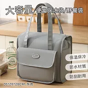 【好拾選物】大容量便當保冰袋/野餐袋/午餐提袋-26*20*28CM -灰色