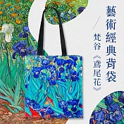 翡冷翠文創藝術經典背袋｜梵谷《鳶尾花》