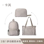 【好拾選物】戶外2合1多功能防水包/可手提/折疊後背包/兩用背包 -卡其色