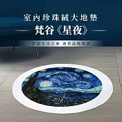 翡冷翠文創《圓》珍珠絨地墊(大)100cm｜梵谷《星夜》