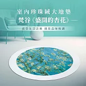 翡冷翠文創《圓》珍珠絨地墊(大)100cm｜梵谷《盛開的杏花》