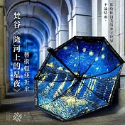 翡冷翠文創藝術輕便折傘｜梵谷《隆河上的星夜》