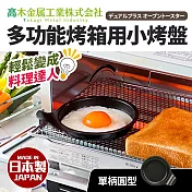 日本製小烤箱多用途烤盤 小圓型