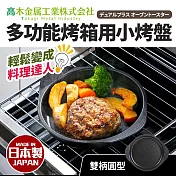 日本製小烤箱多用途烤盤_雙柄圓型