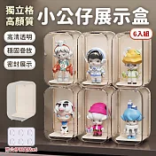 【EZlife】盲盒收納展示盒六件套 米黃