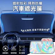 【EZlife】鐳射炫彩冰晶汽車防曬隔熱遮光簾 小款140x70cm