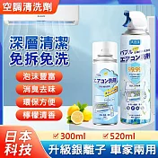 【日本科技】升級銀離子冷氣清潔劑/泡沫空調清洗劑 小罐300ml