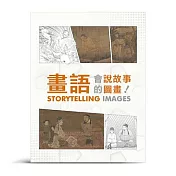 畫語－會說故事的圖畫【受託代銷】