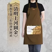 翡冷翠文創藝術三扣圍裙｜《清明上河圖》金