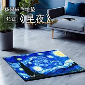 翡冷翠文創珍珠絨地墊|梵谷《星夜》