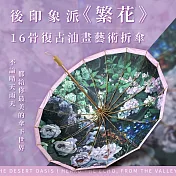 翡冷翠文創16骨油畫藝術折傘《繁花》