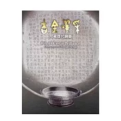 吉金耀采—院藏歷代銅器【受託代銷】