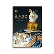 揚帆萬里—日本伊萬里瓷器特展【受託代銷】
